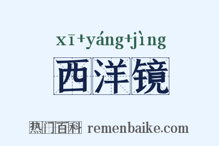 西洋镜是什么意思的图片